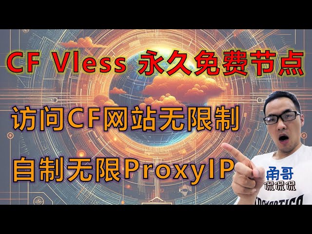 CF workers永久免费节点（会员专享）：无需VPS等第三方平台，随手自制无限个ProxyIP，支持自定义域名归集（观看后，请保密）