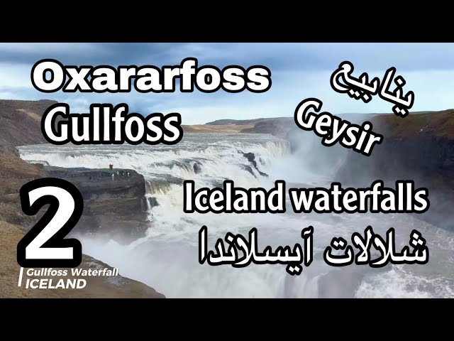 Iceland's Oxararfoss Falls - And Geysir Springs - The Huge Waterfall Gullfoss