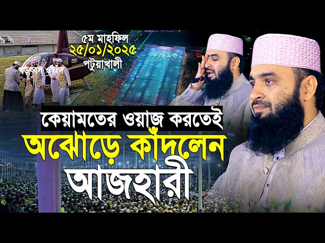 পটুয়াখালী কেয়ামতের ওয়াজ করতেই অঝরে কাঁদলেন আজহারী! শুনলে আপনিও কাঁদবেন | mizanur rahman azhari waz