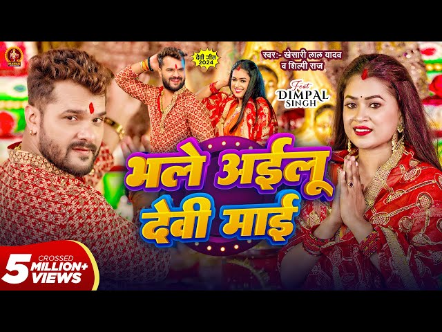 Video | भले अईलू देवी माई | #Khesari Lal Yadav | Bhale Ailu Devi Maai | #Shilpi Raj | Dimpal Singh