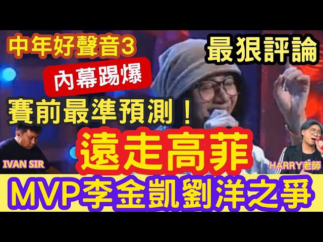 【內幕踢爆】 賽前最準預測: 遠走高菲！黃博走音！MVP: 李金凱 VS.劉洋之爭! 中年好聲音3「最狠評論」#周國豐 #伍仲衡 #肥媽 #Harry老師 #張佳添 您比老板早退休 IVAN SIR