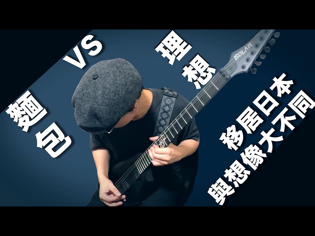 #移居日本 ［中文字幕］麵包 vs 理想！如果理想能變成麵包！ 誰人不是？想要麵包又想要理想！！對一個地方要有多熟悉才會選擇移居呢？#在日港人 如何異地求存？你知道你自己的價值嗎？