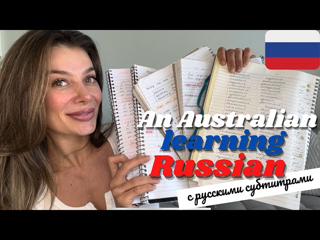 HOW I STUDIED RUSSIAN FROM SCRATCH + inside my workbooks & study material ( Russian subtitles)