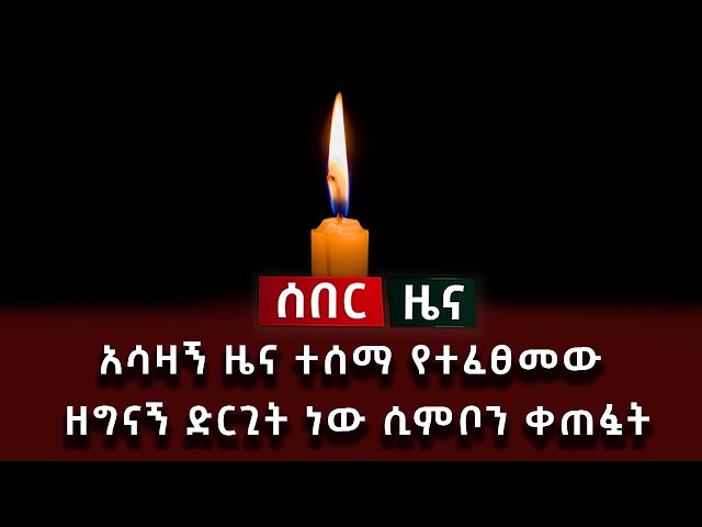 ሰበር ሰበር - አሳዛኝ ዜና ተሰማ የተፈፀመው ዘግናኝ ድርጊት ነው ሲምቦን ቀጠፏት