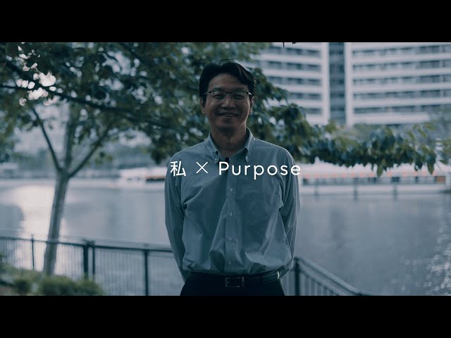 私×Purpose～信頼し合うチームへ～