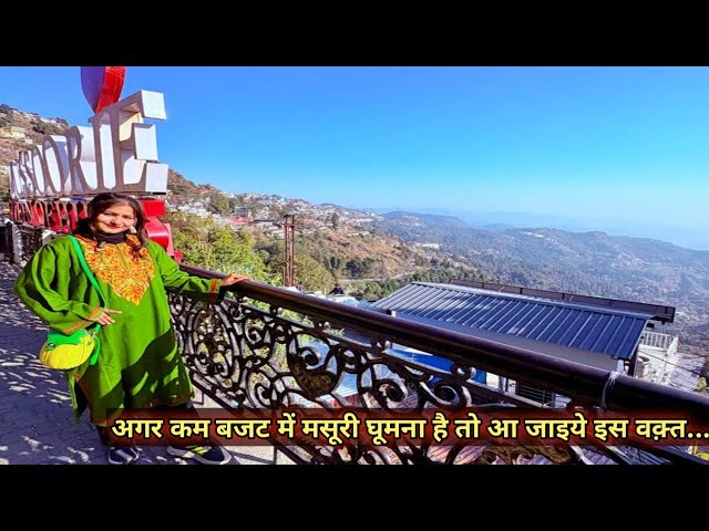 14 फरवरी को कैसा है मसूरी का हाल?| Mussoorie on 14 February| #dailyvlog #mussoorie