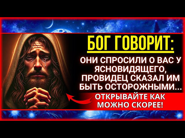 БОГ ПРЕДУПРЕЖДАЕТ ВАС, ЧТОБЫ ВЫ БЫЛИ ОСТОРОЖНЫ!