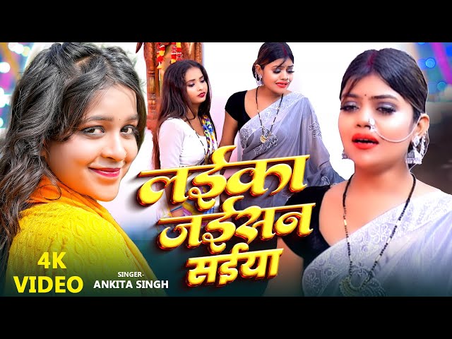 #Video - लईका जईसन सईया - #Ankita Singh का सुपरहिट गाना - #Vannudgreat - Bhojpuri Song New 2024