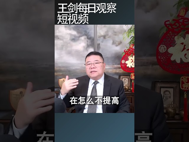 中共政策的四大未解之谜/王剑每日观察 #shortsfeed #shortsvideo #shortsviral