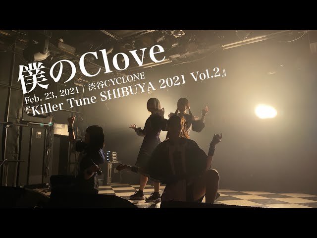 僕のClove / Feb. 23, 2021 / 渋谷CYCLONE /『Killer Tune SHIBUYA 2021 Vol.2』