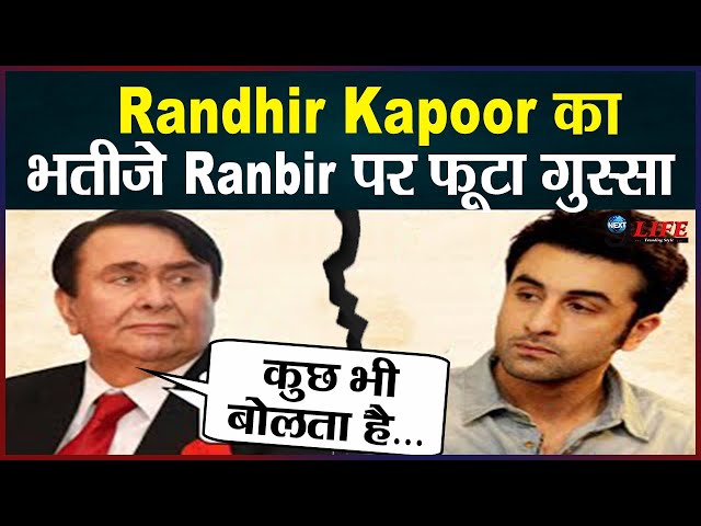 Randhir Kapoor का अपने भतीजे Ranbir पर फूटा गुस्सा ,  कहा- वो कुछ भी बोलता है