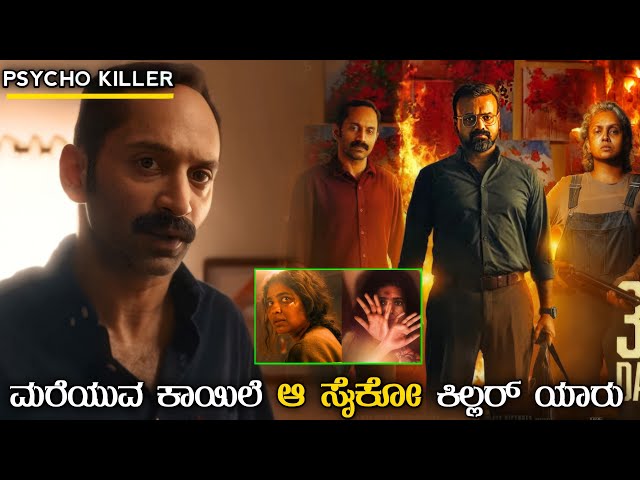 Bougainvillea (2024) Thrilling Movie Explained in Kannada | kannada dubbed movie story