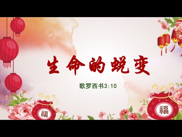 2月2日 Bartley Christian Church 中文部主日崇拜