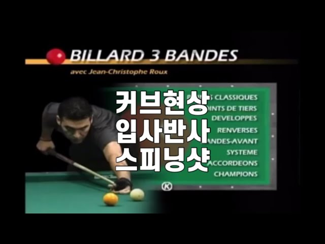 여러 형태의 3쿠션 - 커브현상/입사반사/ 스피닝샷 41~62 한국어 번역 원제목 Learn 3 Cushion Billiard - Jean Christophe Roux