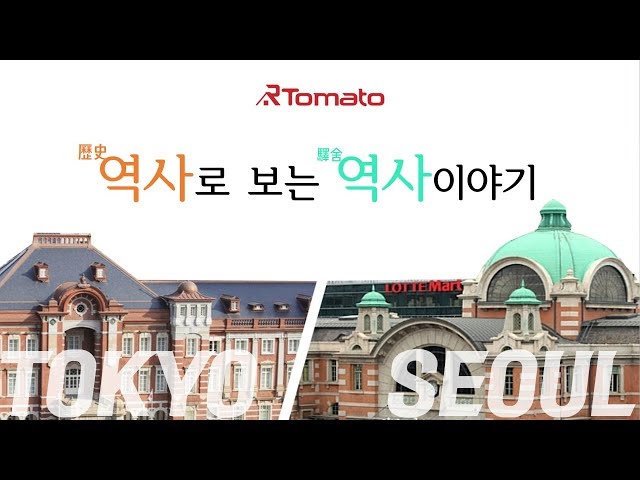 부동산토마토TV 알토마토 rtomato 퀸가의조건 : 역사로 보는 역사 이야기 - 일본의 도쿄역과 한국의 서울역