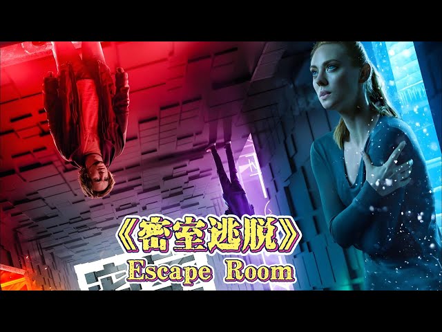 《密室逃脫》Escape Room丨六個身份各異的陌生人，為了高額獎金，參加密室逃生遊戲，驚險又刺激！#电影解说 #电影推荐 #一剪到底 #高分电影 #悬疑推理 #密室逃脱#Escape Room