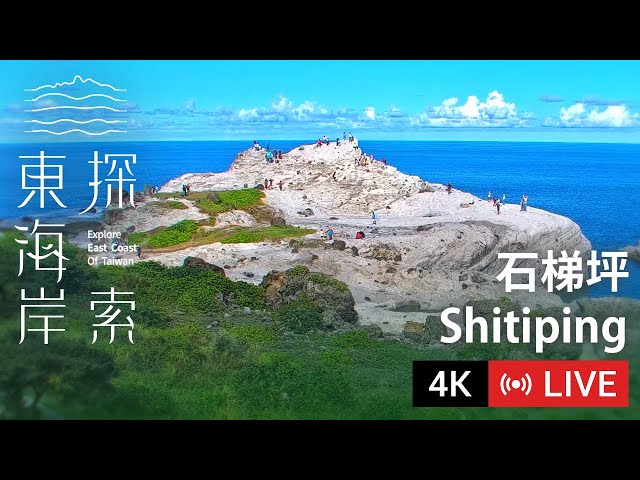 【Live Cam】東海岸即時影像 - 石梯坪｜Shitiping｜石梯坪 2160p