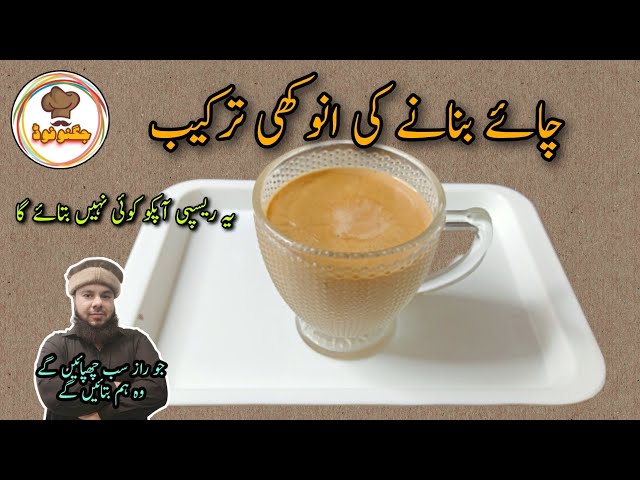 Tea Recipe By Jugnoo Food | Kadak Chai | Dhaba Style Chai | چائے بنانے کا صحیح طریقہ | Chai Recipe