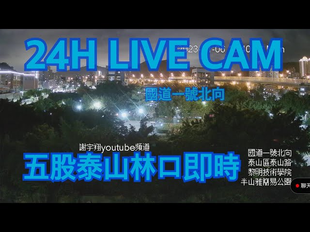 [LIVE直播] 新北市風景 國道一號北向35K~33K 五股林口泰山即時影像 24h生放送  泰山路即時路況 free street view Taiwan new Taipei city