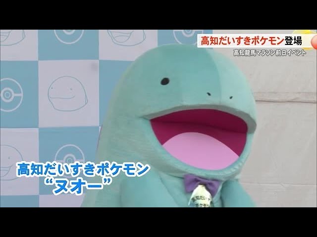 【高知】龍馬マラソン前日イベントにポケモンも登場 (25/02/15 18:05)