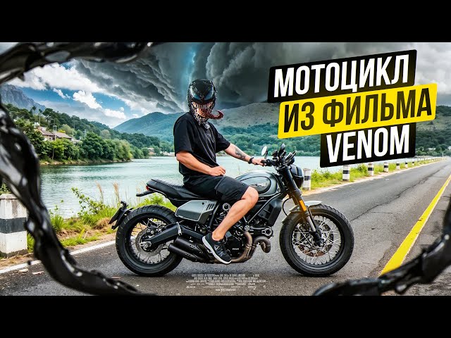 Мотоцикл Венома - Ducati Scrambler 800 NightShift