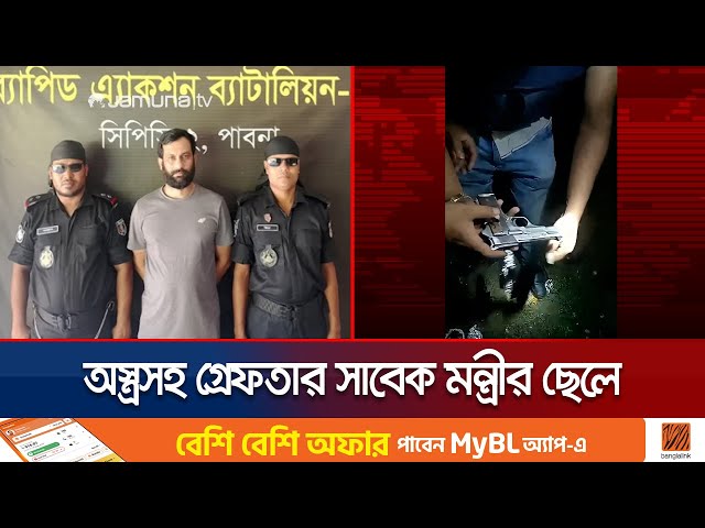 পাবনায় যেভাবে অস্ত্রসহ ধরা পড়লো সাবেক ভূমিমন্ত্রীর ছেলে। Pabna | Minister Son | Jamuna TV