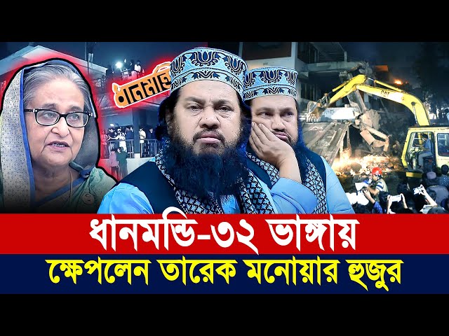 আল্লামা তারেক মনোয়ার নতুন ওয়াজ ২০২৫ Allama Tarek Monowar new waz 2025 Bangla New Full Waz 2025