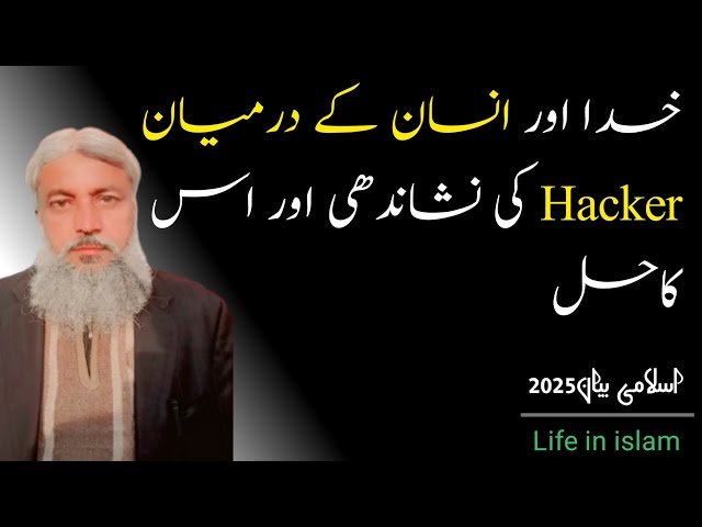 Islamic complete bayan how to recognize hacker between Allah and human || and how to get solution