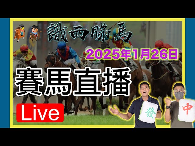 26/1/2025(日) 日馬直播｜SSTM 識西睇馬 ｜賽馬貼士 ｜心水｜沙田