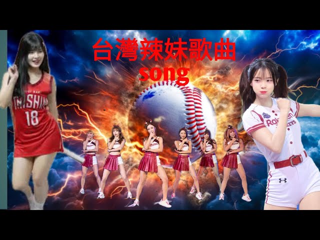 台湾辣妹歌曲 taiwan hot girl song#song