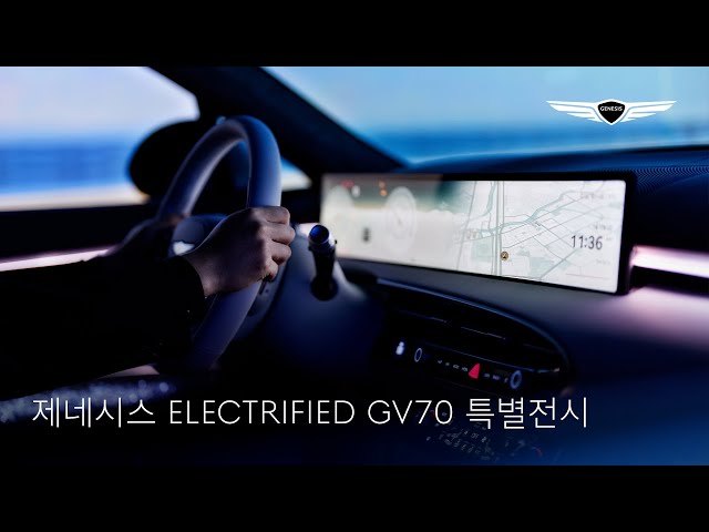 ELECTRIFIED GV70 특별전시 | 제네시스