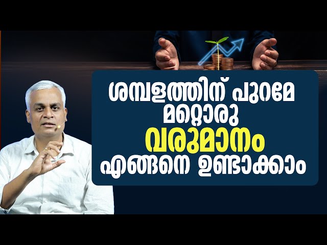 ശമ്പളത്തിന് പുറമേ മറ്റൊരു വരുമാനം എങ്ങനെ ഉണ്ടാക്കാം | Generate Extra Income Besides Your Salary