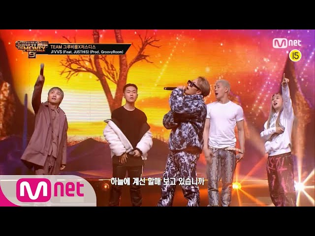 [ENG] [SMTM9] 'VVS' (Feat. JUSTHIS) (Prod. GroovyRoom) MV - 머쉬베놈, 미란이, 쿤디판다, 먼치맨 EP.6 201120