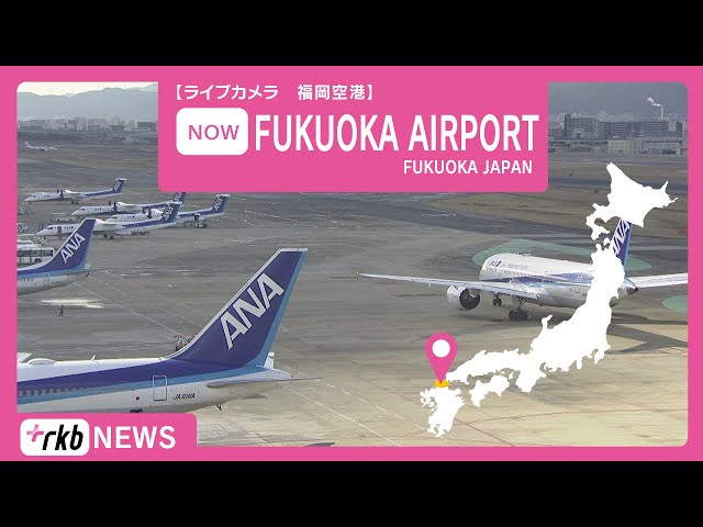 【ライブカメラ　福岡空港】NOW FUKUOKA AIRPORT,JAPAN