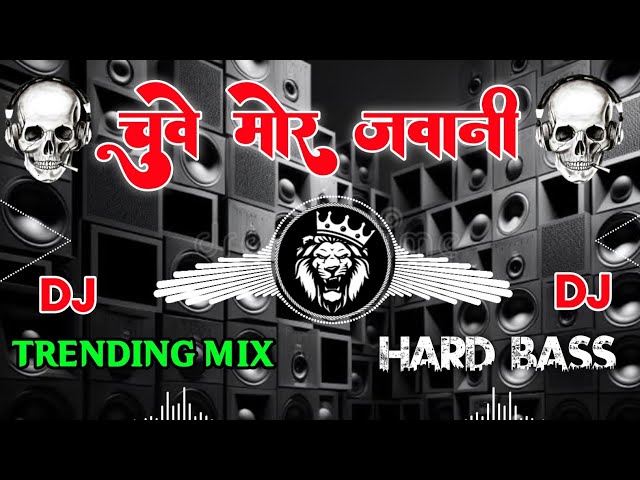 चुवे मोर जवानी | Chuwe Mor Jawani | Bhojpuri Song Remix | Dj Hard Bass |