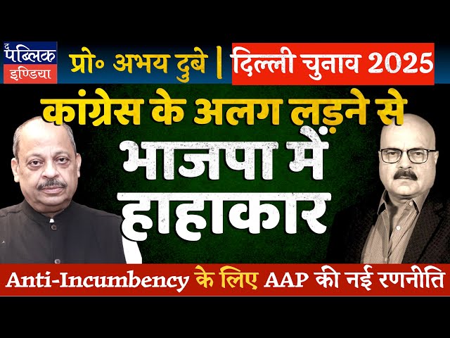 Prof Abhay Dubey on Delhi Assembly Elections 2025: AAP-Congress Broken Alliance Worries BJP