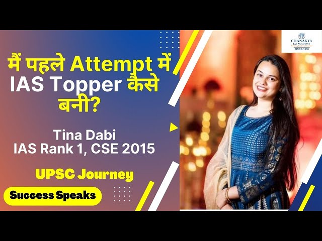 IAS Tina Dabi Detailed Preparation Strategy | UPSC 2015 Topper Interview With AK Mishra