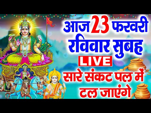 LIVE : रविवार भक्ति - आज सुबह इस वंदना को सुनने से सूर्यदेव जी प्रसन्न होकर मनोकामनापूर्ण करते है