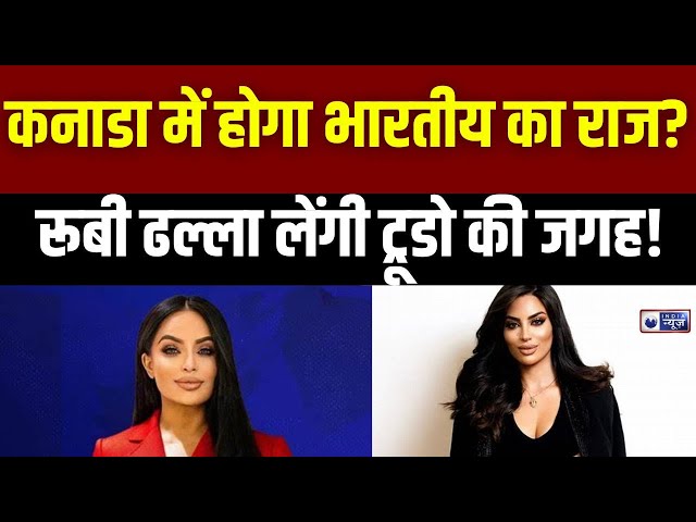 Ruby Dhalla Canada Immigration: PM की रेस में रूबी ढल्ला का वीडियो संदेश | Justin Trudeau News