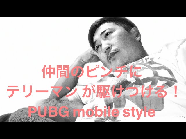 2020.4.2 仲間のピンチに駆けつける　それがテリーマン  PUBG mobile  style