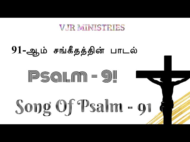 Song Of Psalm 91 |  91ஆம் சங்கீதத்தின் பாடல்  | Tamil Christian Song | VJR MINISTRIES |