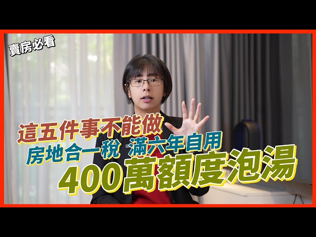 五件事不能做，否則房屋滿六年自用400萬額度泡湯 #房地合一稅 #自用