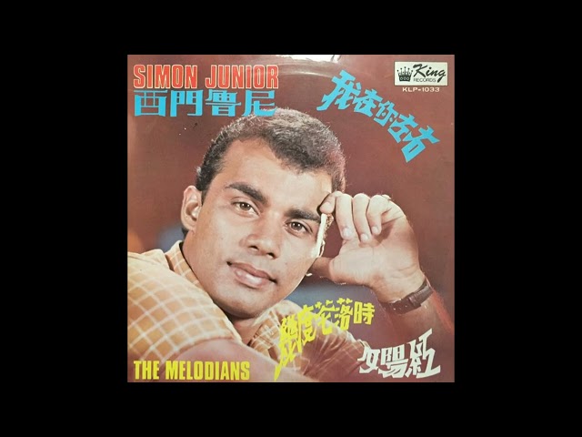 Simon Junior – 我在你左右 (1969)