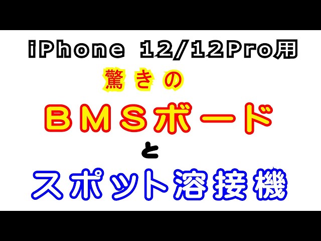 充電式スポット溶接機と驚きのBMSの紹介