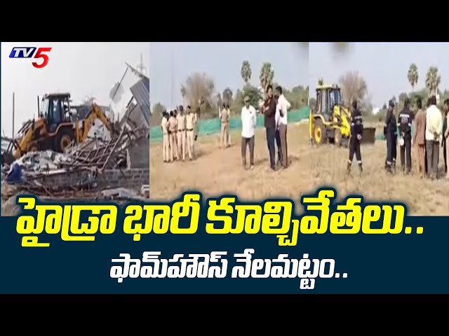 RangaReddy District : హైడ్రా భారీ కూల్చివేతలు..| Hydra Massive Demolitions In Koheda | TV5 News