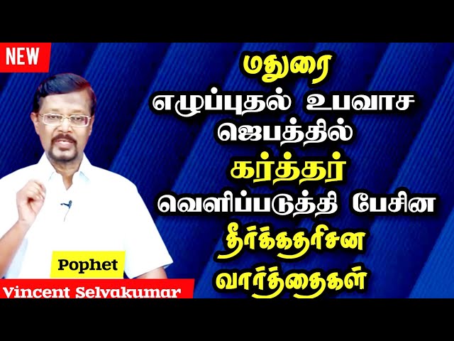 🔴The prophetic words revealed by the Lord in madurai Fasting prayer! | Prophet. Vincent Selvakumar