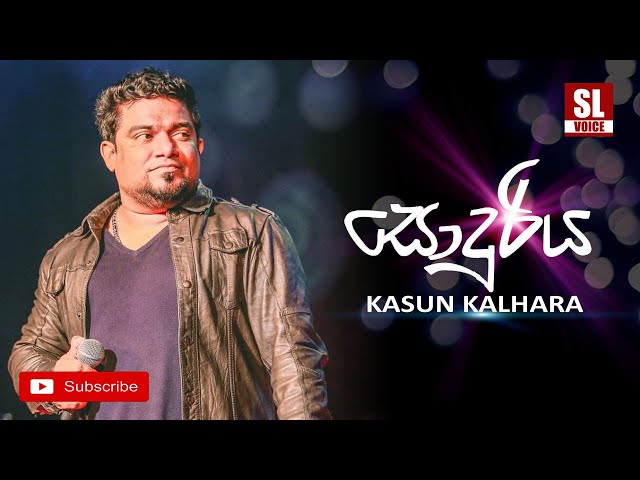 Sonduriya | සොඳුරිය - Kasun Kalhara