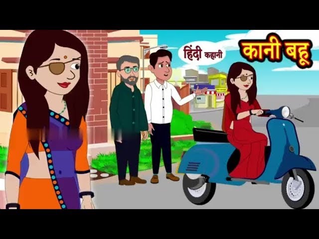 कानी बहु | लालच बूरी बला | Hindi Kahaniya | anifunnyvids |