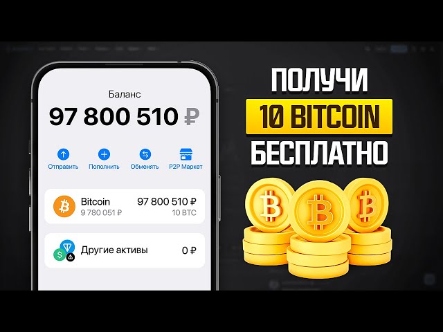 КАК ПОЛУЧИТЬ 10 BITCOIN БЕСПЛАТНО! ЗАРАБОТОК БЕЗ ВЛОЖЕНИЙ ( БИТКОИН КРАН )