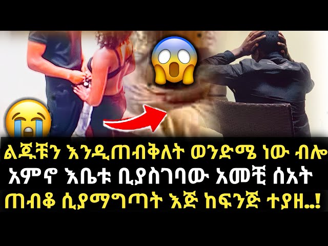 🔴 እሰራኤል ሀገር ሆኖ የሚስቱን እና ወንድምየዉን ቅሌት ሲያይ መቋቋም ከበደዉ -ማነዉ ታማኝ /የጥንዶች ፈተና